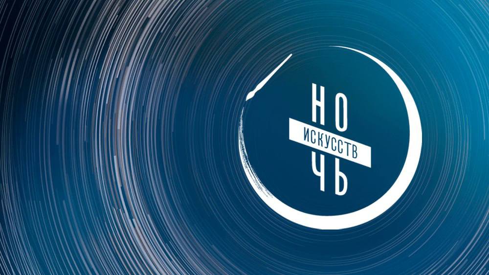 Муниципальные учреждения культуры города Саратова примут активное участие во Всероссийской культурно-образовательной акции «Ночь искусств — 2025»!