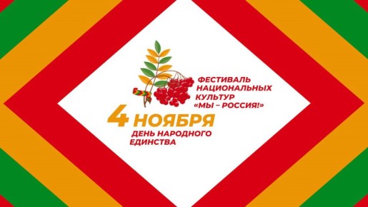 В Саратове состоится фестиваль национальных культур «Мы – Россия!»