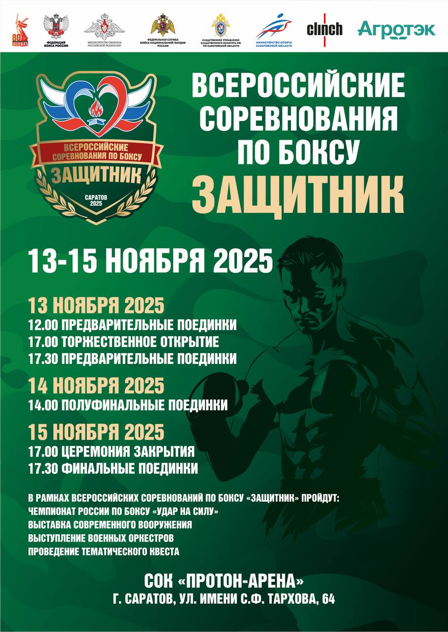 В Саратове пройдут всероссийские соревнования по боксу среди военнослужащих «Защитник» и первый Чемпионат России по дисциплине бокса «Удар на силу»