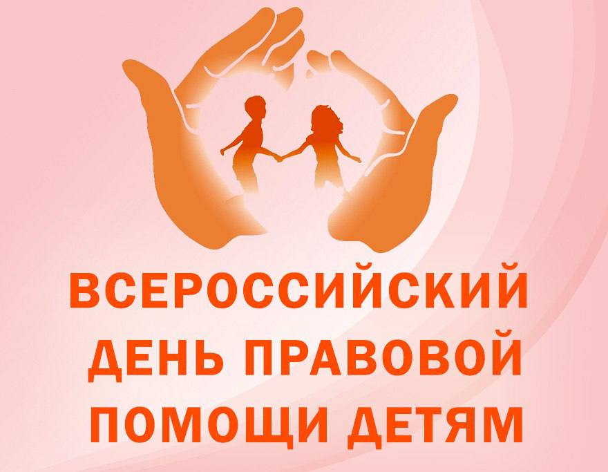 В Саратовской области сотрудники полиции традиционно примут участие в ежегодной Всероссийской акции «День правовой помощи детям»