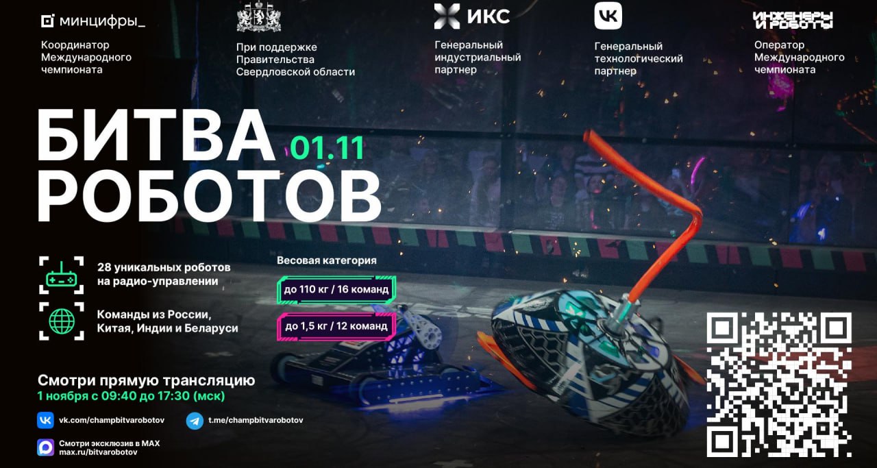 1 ноября пройдет четвертый отборочный этап Международного чемпионата по битве роботов