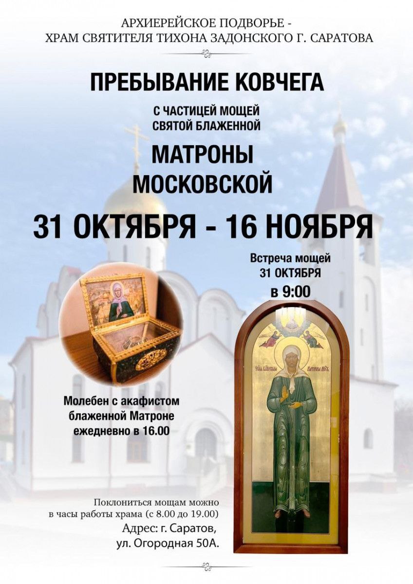В Саратов доставили ковчег с частицей мощей блаженной Матроны Московской