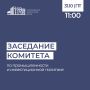 Сегодня, 31 октября, в Саратовской областной Думе состоится заседание комитета по промышленности и инвестиционной политике