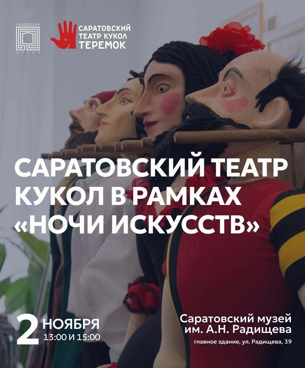 "Куклы оживают" в театре кукол "Теремок" в "Ночь искусств»"