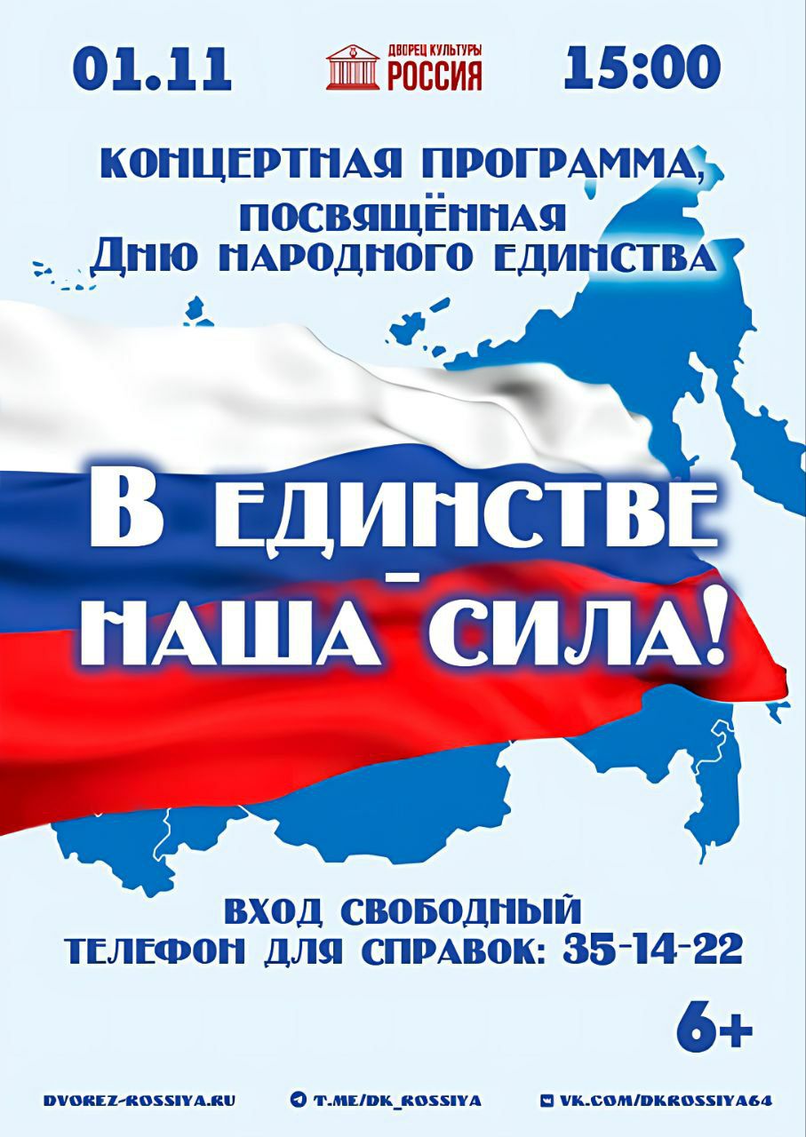 Дворец культуры «Россия» приглашает на праздничное мероприятие «В единстве – наша сила!», посвященное Дню народного единства