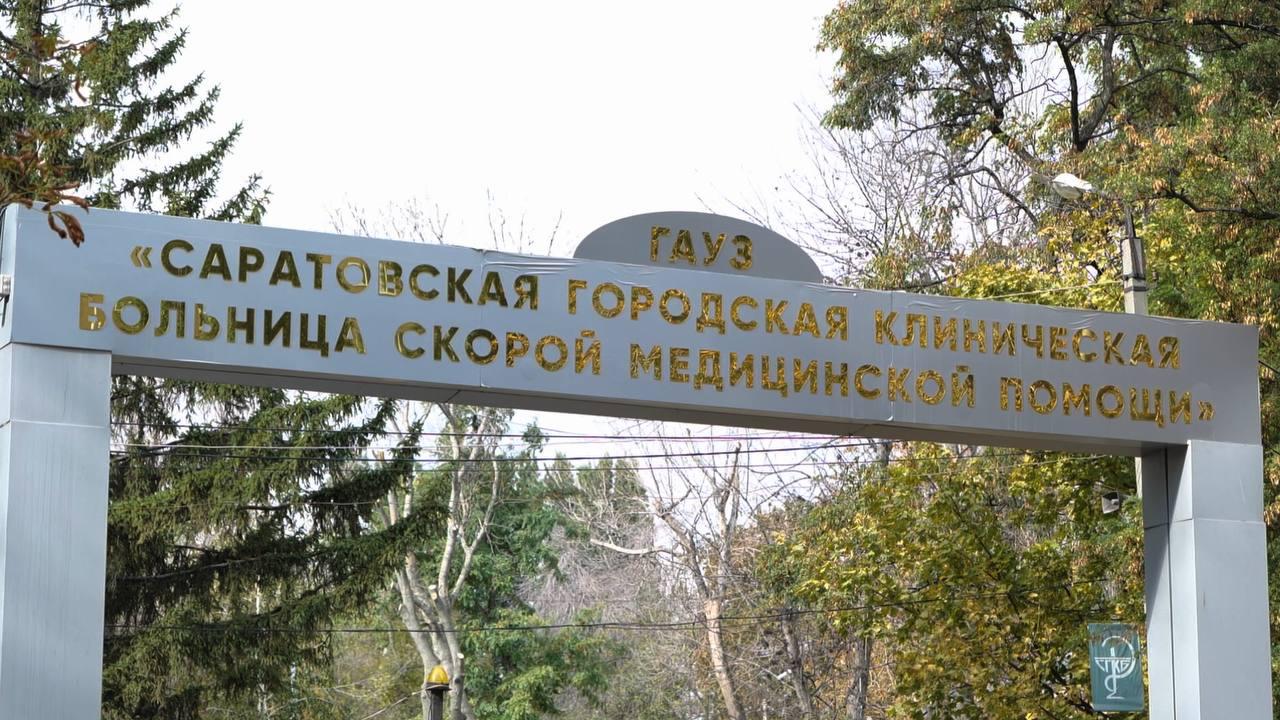 Роман Бусаргин: Во время прошлого посещения Саратовской городской клинической больницы скорой медицинской помощи обсуждали с руководством учреждения дальнейшую модернизацию материально-технической базы