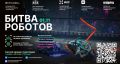 1 ноября пройдет четвертый отборочный этап Международного чемпионата по битве роботов