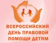 В Саратовской области сотрудники полиции традиционно примут участие в ежегодной Всероссийской акции «День правовой помощи детям»