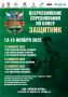 В Саратове пройдут всероссийские соревнования по боксу среди военнослужащих «Защитник» и первый Чемпионат России по дисциплине бокса «Удар на силу»