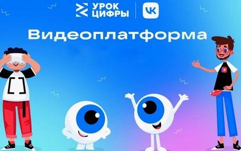На «Уроке цифры» VK расскажет школьникам о современных видеоплатформах