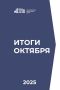Подводим итоги работы Саратовской областной Думы за октябрь