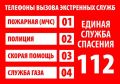 Памятка населению: телефоны экстренного реагирования