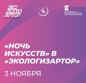 Саратовцев приглашают в «Ночь искусств» подумать об экологии