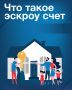 Что такое эскроу счет. Чтобы узнать подробности, предлагаем ознакомиться с информационными карточками