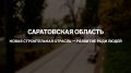 В Саратовской области создан Институт развития территорий