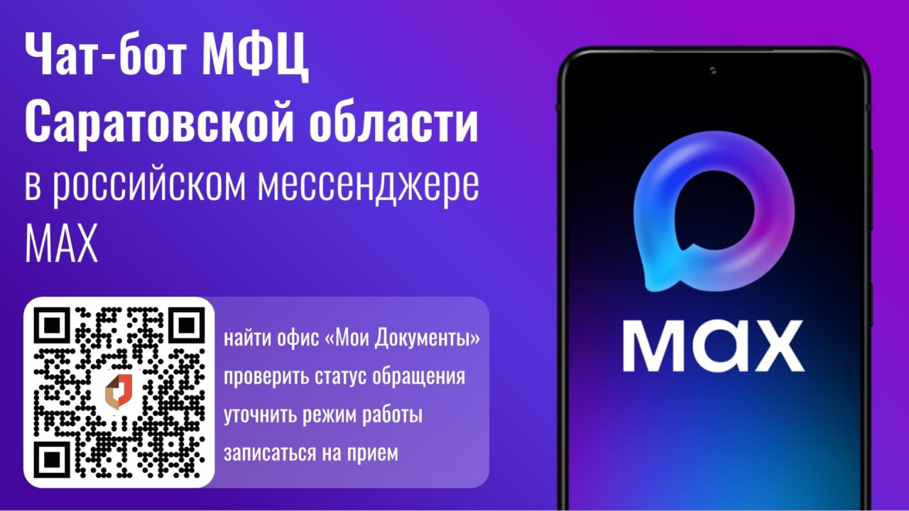 Саратовцы оценили новый чат-бот МФЦ в мессенджере MAX