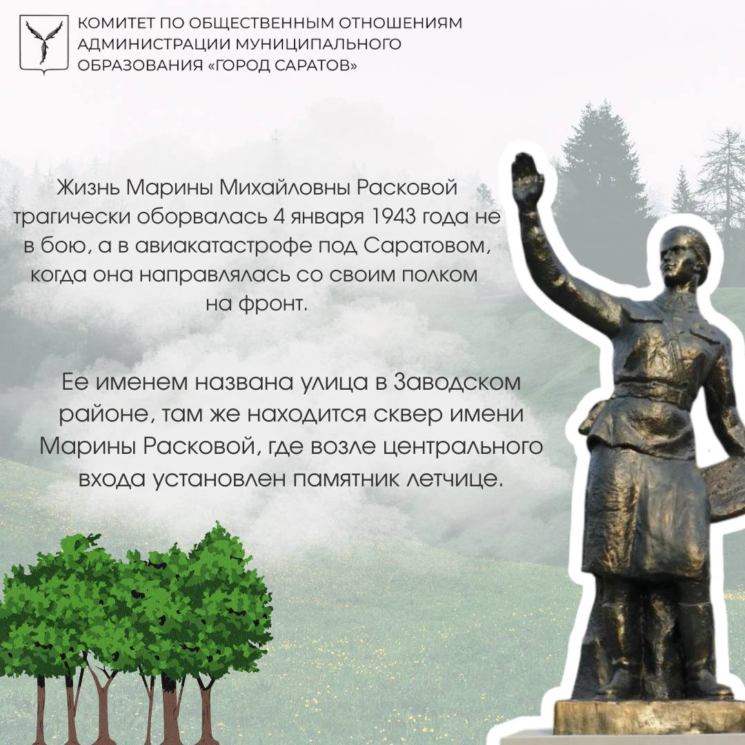 Женщина-легенда, герой Советского Союза, чьё имя навсегда вписано в летопись Саратова — Марина Михайловна Раскова Женщина-легенда, герой Советского Союза, чьё имя навсегда вписано в летопись Саратова — Марина Михайловна Раскова