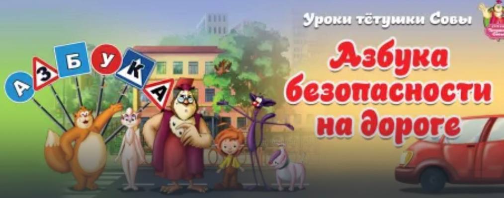 #СБДДдетям. жми сюда: Начинаем утро с мультиков по ПДД