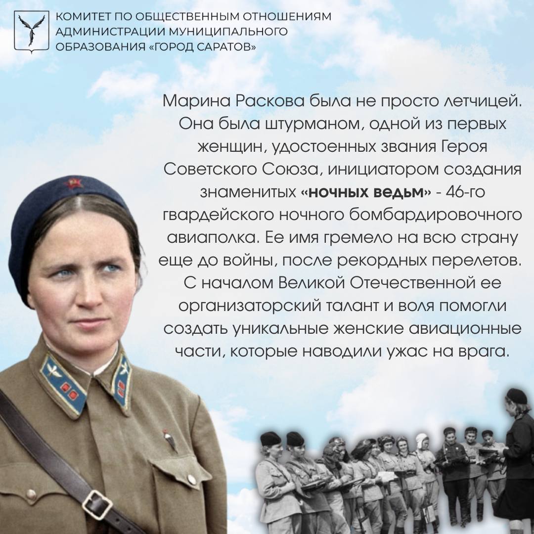 Женщина-легенда, герой Советского Союза, чьё имя навсегда вписано в летопись Саратова — Марина Михайловна Раскова Женщина-легенда, герой Советского Союза, чьё имя навсегда вписано в летопись Саратова — Марина Михайловна Раскова