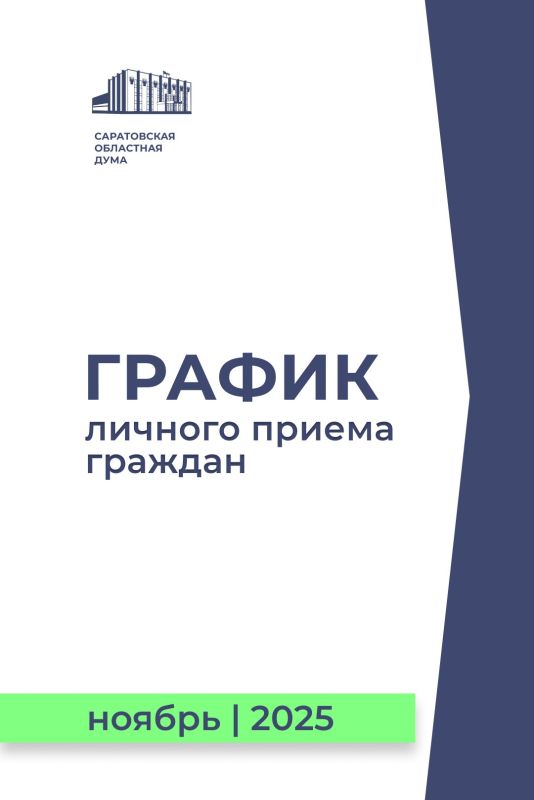 Публикуем график личных приемов граждан в ноябре 2025 года по вопросам законодательной деятельности Саратовской областной Думы