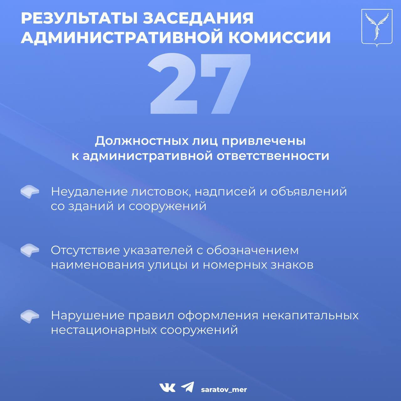 Состоялось очередное заседание административной комиссии муниципального образования «Город Саратов», в ходе которого было рассмотрено 469 дел Состоялось очередное заседание административной комиссии муниципального образования «Город Саратов», в ходе которого было рассмотрено 469 дел