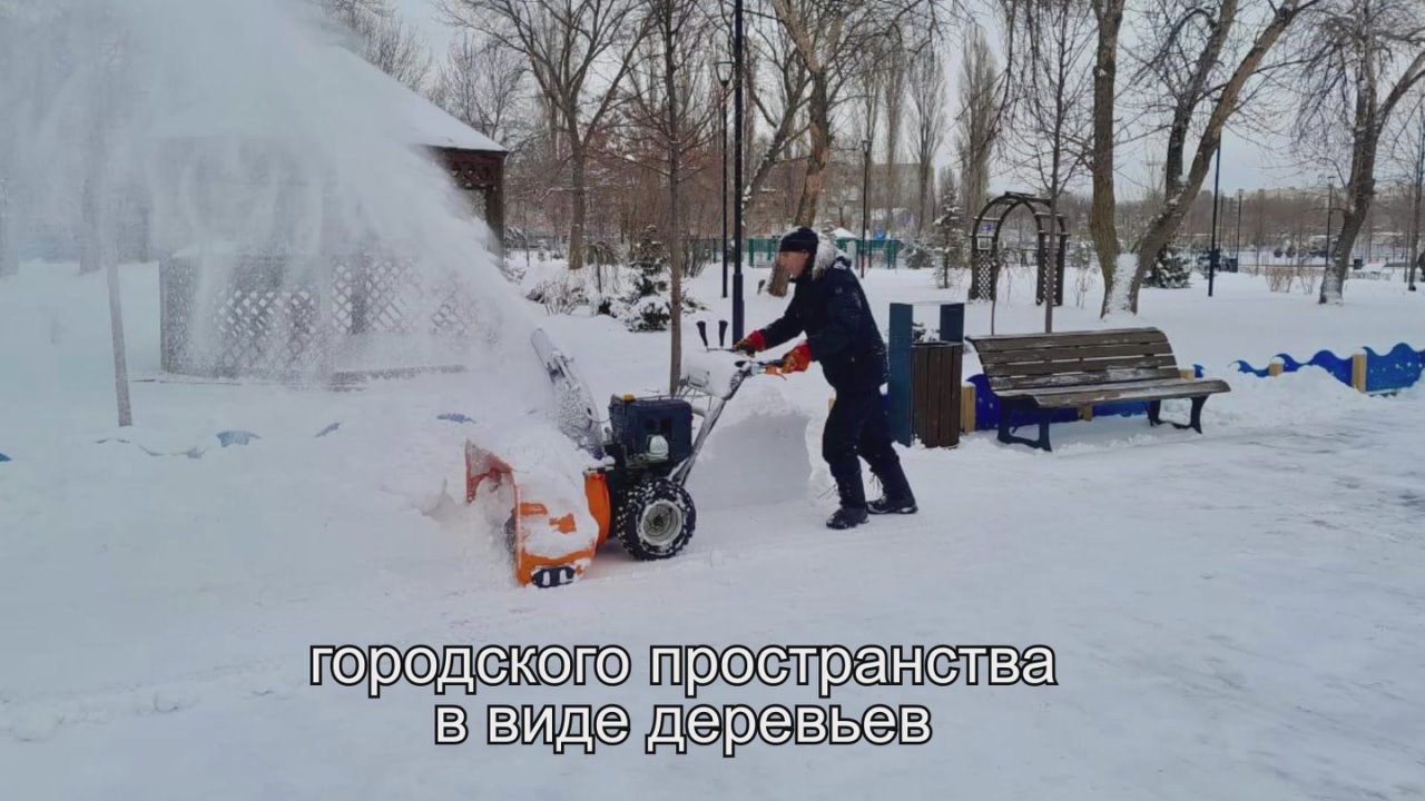 МБУ «СадовоПарковое» и районным службам по благоустройству поставлена задача обеспечить качественное зимнее содержание парков и скверов