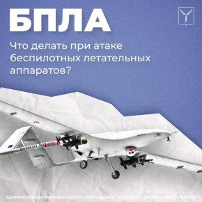 Напоминаем о правилах поведения при обнаружении БПЛА