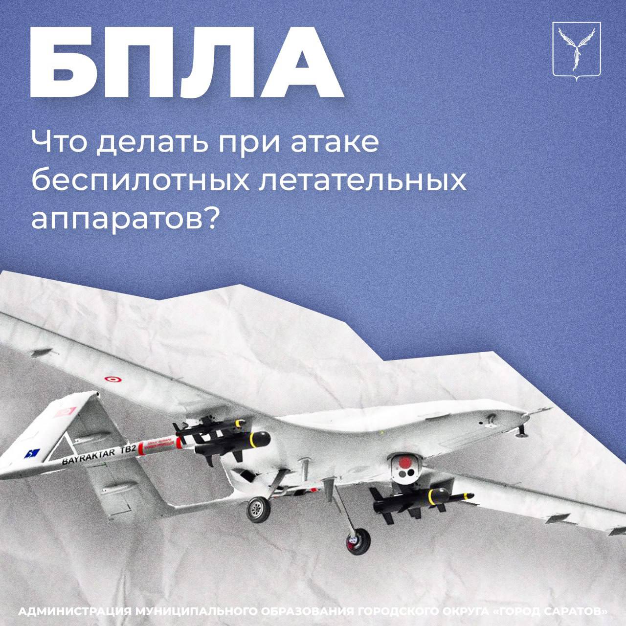 Напоминаем о правилах поведения при обнаружении БПЛА