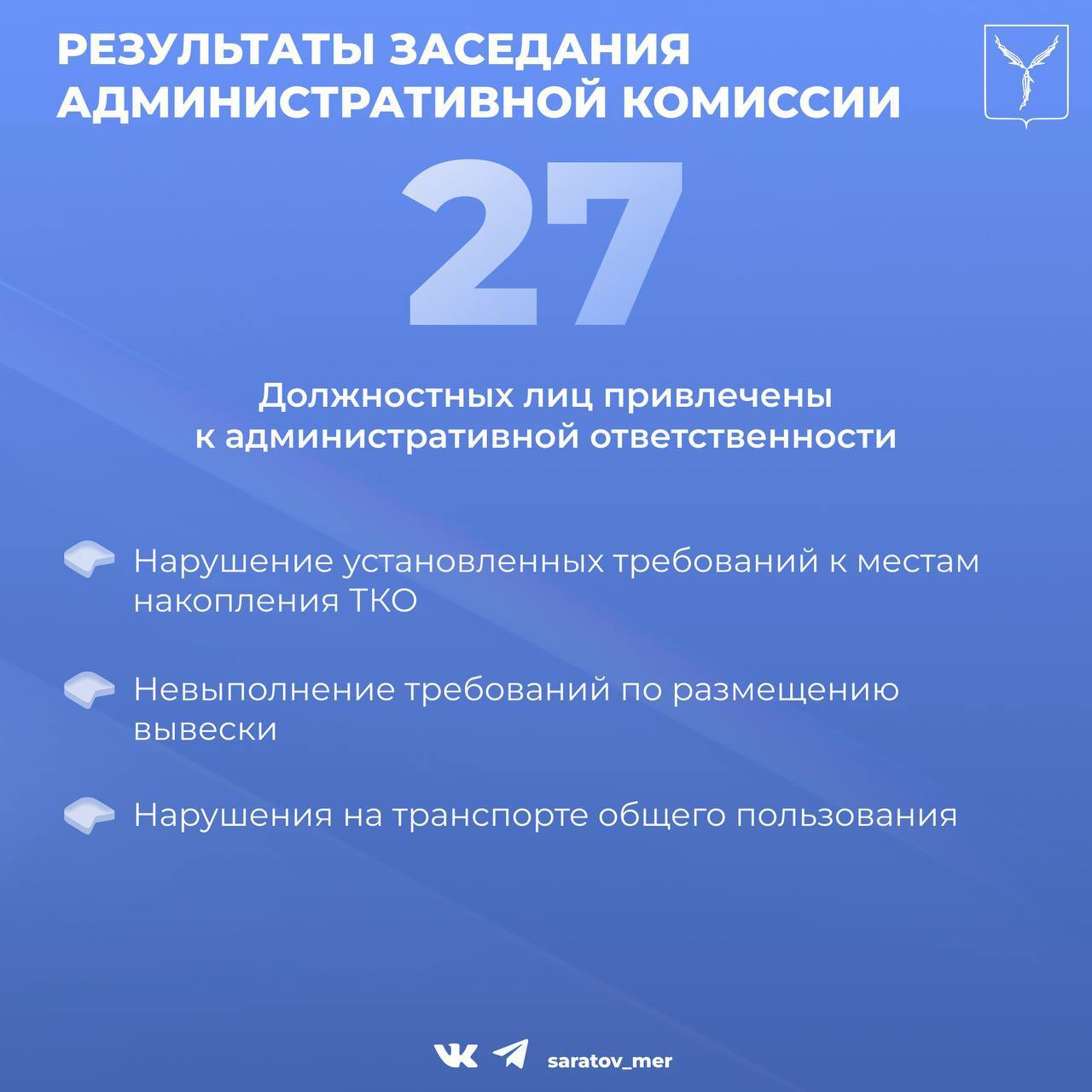 Состоялось очередное заседание административной комиссии муниципального образования «Город Саратов», в ходе которого было рассмотрено 469 дел Состоялось очередное заседание административной комиссии муниципального образования «Город Саратов», в ходе которого было рассмотрено 469 дел