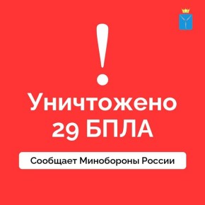 Над Саратовской областью средства ПВО ликвидировали 29 беспилотников