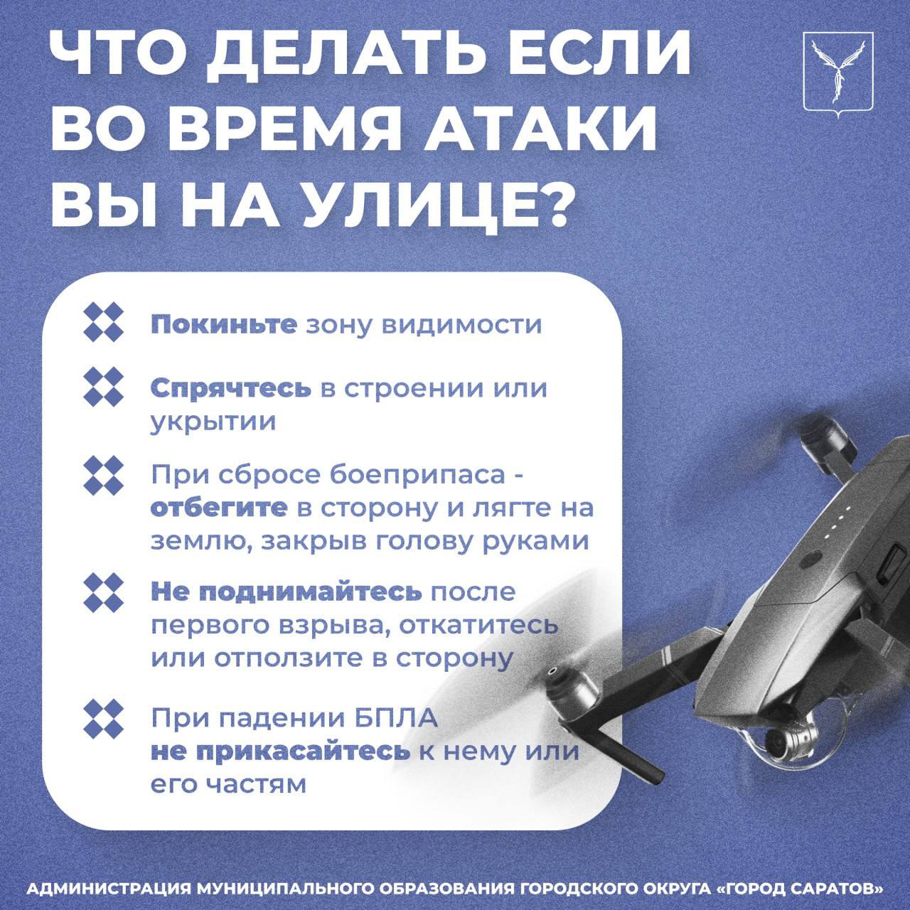 Напоминаем о правилах поведения при обнаружении БПЛА Напоминаем о правилах поведения при обнаружении БПЛА