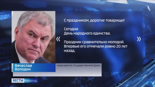 С Днем народного единства жителей региона поздравил председатель Государственной Думы Вячеслав Володин
