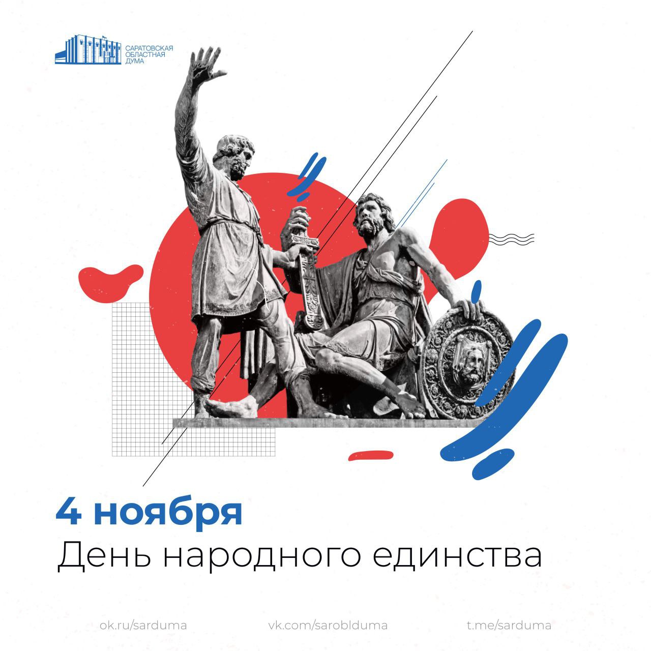 Председатель Саратовской областной Думы Алексей Антонов поздравил жителей региона с Днем народного единства: