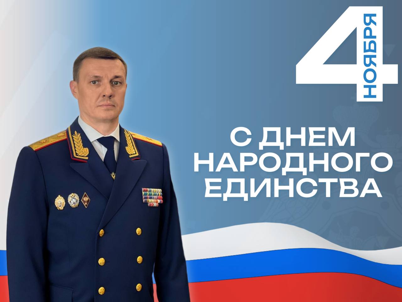 Поздравление руководителя следственного управления СК России по Саратовской области с Днем народного единства