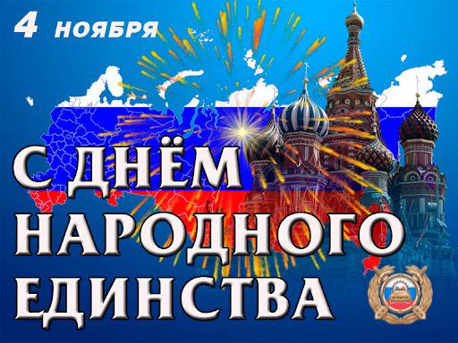 Госавтоинспекция поздравляет жителей Саратовской области с Днём Народного Единства!