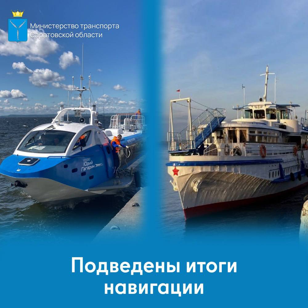 В Саратовской области завершилась пассажирская навигация