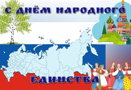 Дорогие земляки! Поздравляю вас с Днем народного единства!