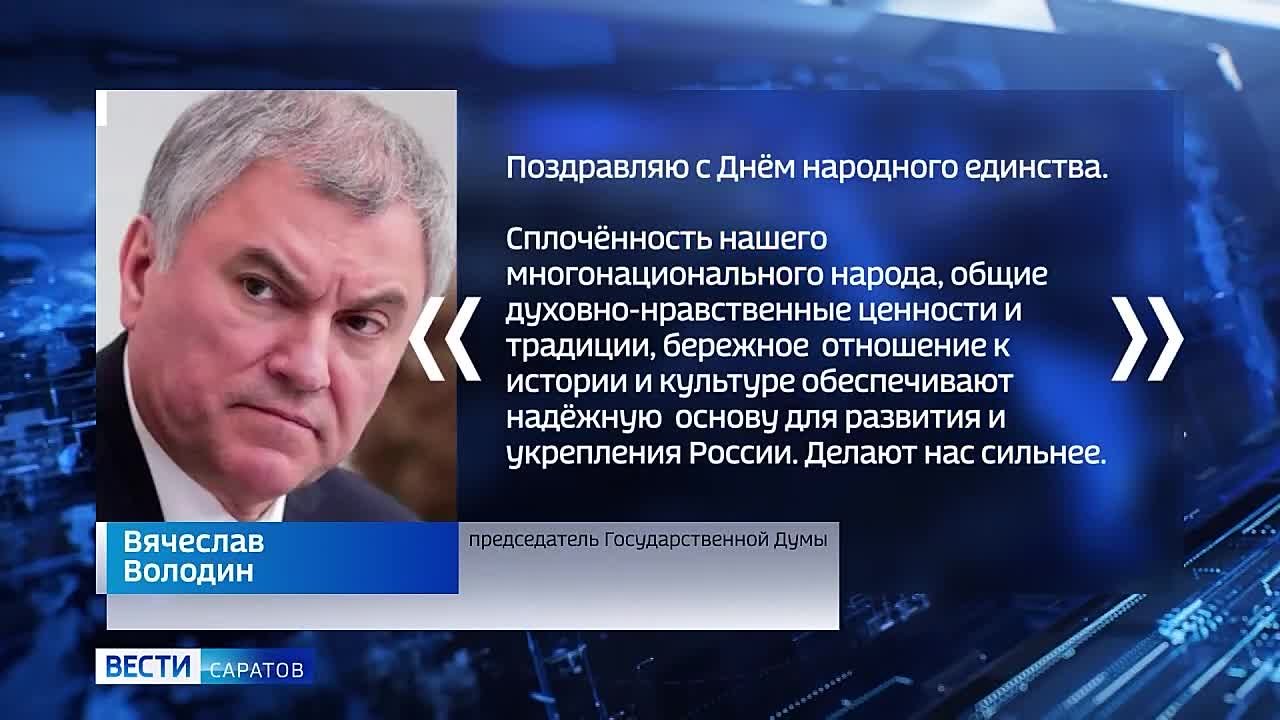 С Днем народного единства жителей региона поздравил председатель Государственной Думы Вячеслав Володин