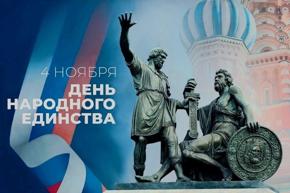 Дорогие земляки!. От имени депутатов Саратовской городской Думы и от себя лично сердечно поздравляю вас с Днем народного единства!