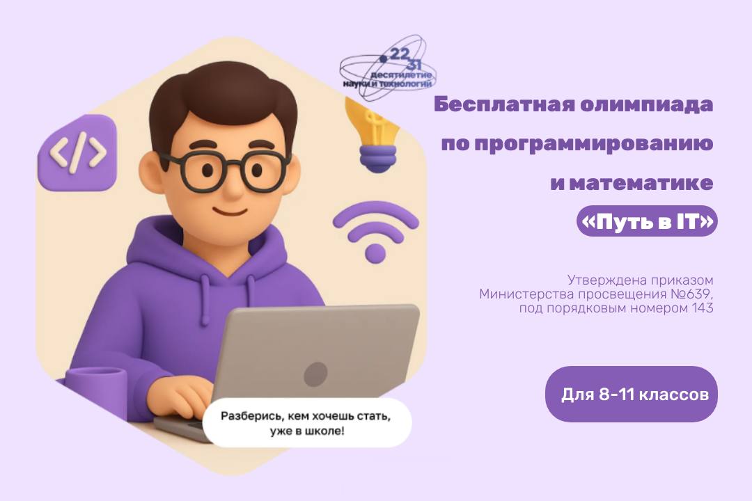 Идёт регистрация на Всероссийскую олимпиаду школьников «Путь в IT»