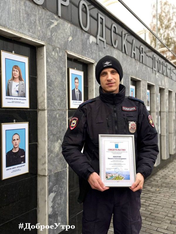 #ДоброгоУтра вам желает инспектор полка Патрульно-постовой службы Управления МВД России по г. Саратову младший лейтенант полиции Никита Никитин