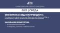 Сегодня, 5 ноября, в областной Думе запланированы:
