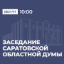 Завтра, 6 ноября, состоится очередное, шестьдесят пятое, заседание Саратовской областной Думы