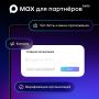 Национальный мессенджер MAX представил «Платформу для партнёров»