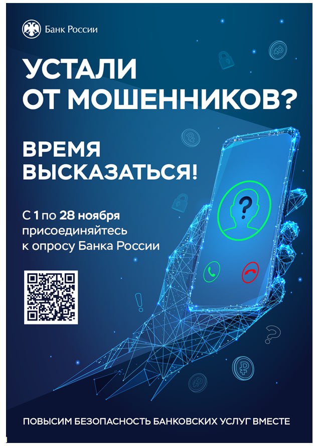 Всероссийский опрос об удовлетворённости безопасностью финансовых услуг