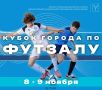 Комитет по физической культуре и спорту приглашает любителей футзала на игры Кубка города среди мужских команд