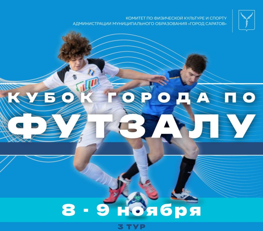 Комитет по физической культуре и спорту приглашает любителей футзала на игры Кубка города среди мужских команд