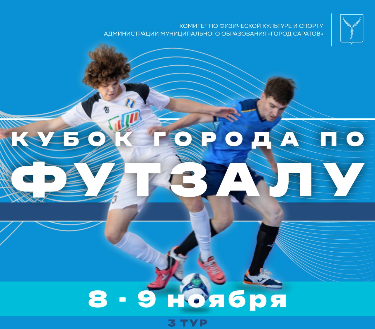 Комитет по физической культуре и спорту приглашает любителей футзала на игры Кубка города среди мужских команд