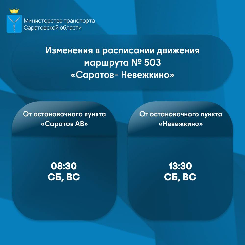 Изменяется расписание маршрута № 503 «Саратов – Невежкино» Изменяется расписание маршрута № 503 «Саратов – Невежкино»