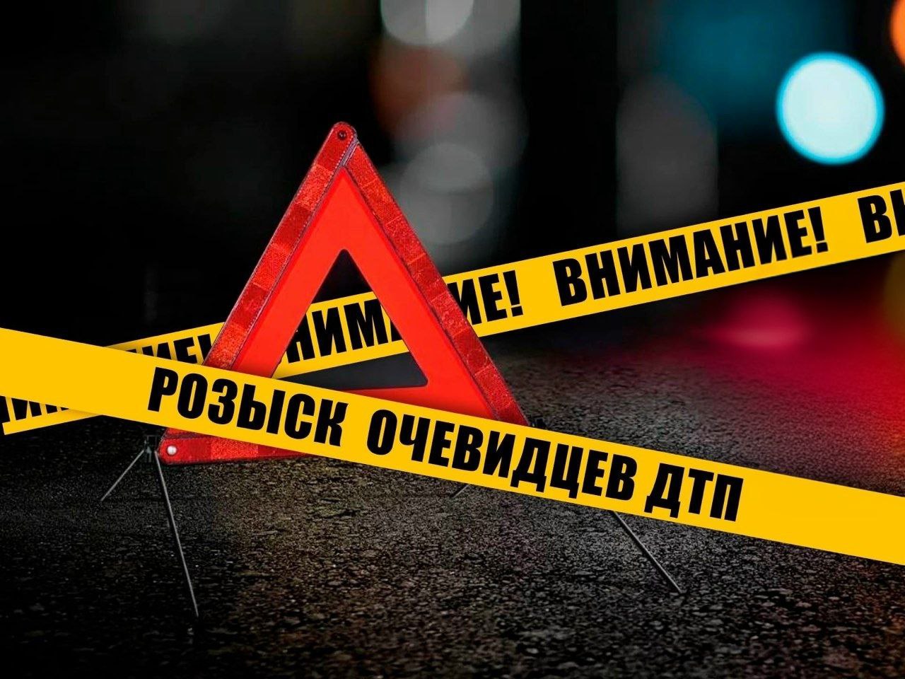 Главное следственное управление ГУ МВД России по Саратовской области разыскивает очевидцев ДТП